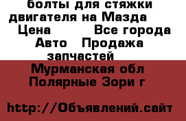 болты для стяжки двигателя на Мазда rx-8 › Цена ­ 100 - Все города Авто » Продажа запчастей   . Мурманская обл.,Полярные Зори г.